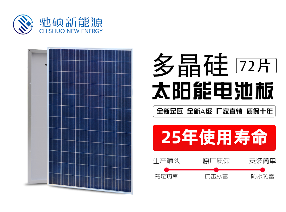 太阳能电池板(多晶72片)