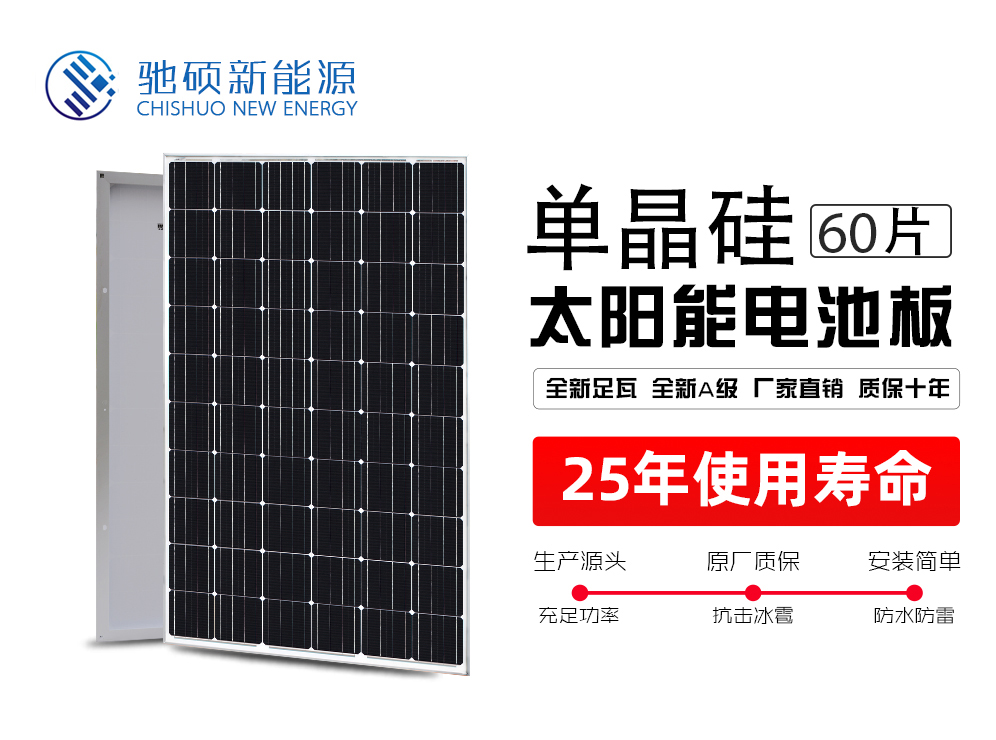 太阳能电池板(单晶60片)