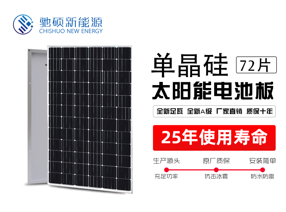 <b>太阳能电池板(单晶72片)</b>
