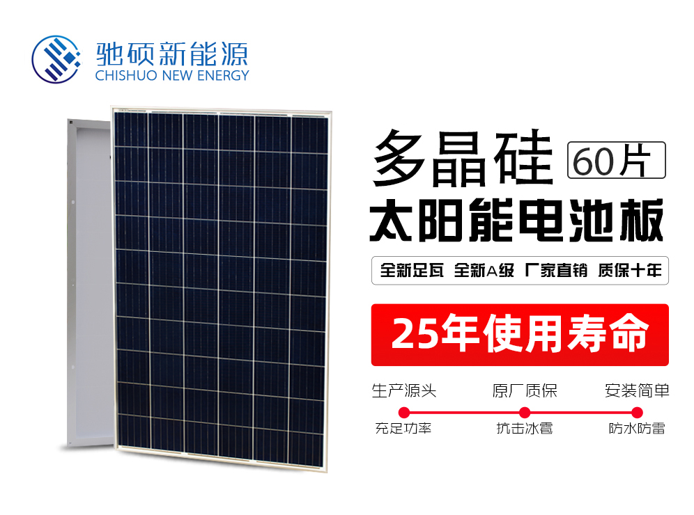 <b>太阳能电池板(多晶60片)</b>